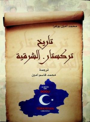 تاريخ تركستان الشرقية (الجزء الثاني) لمحمد أمين بوغرا
